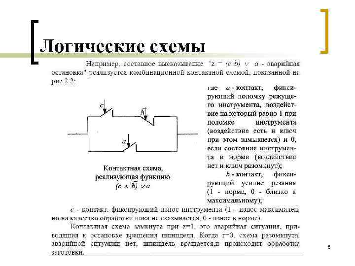 Логические схемы 6 