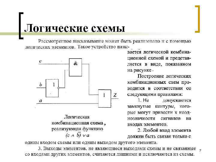 Логические интернета. Что такое логическая схема лекции. Структурно-логическая схема лекции. Логических выход на схеме. Результат логической схемы.