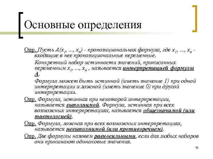 Основные определения Опр. Пусть A(x 1, . . . , xn) - пропозициональная формула,