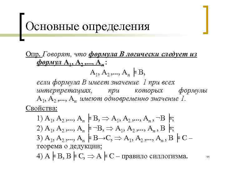Основные определения Опр. Говорят, что формула В логически следует из формул A 1, A