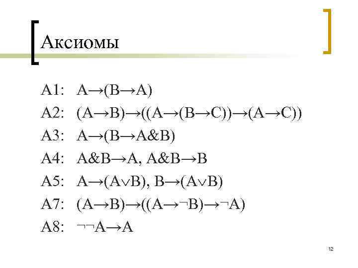 Схемы аксиом исчисления высказываний