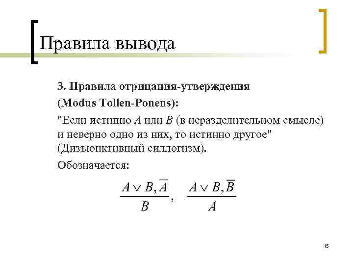 Правила вывода. Дизъюнктивный силлогизм. Правило вывода Модус поненс. Modus ponens исчисление высказываний. Правило отрицания.