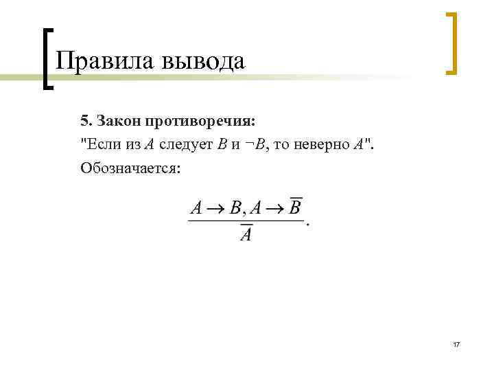 Правила вывода 5. Закон противоречия: 