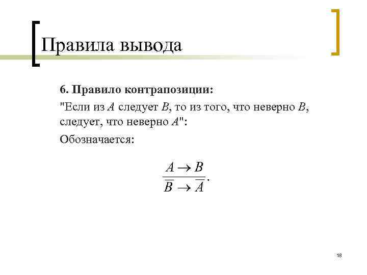 Правила вывода 6. Правило контрапозиции: 