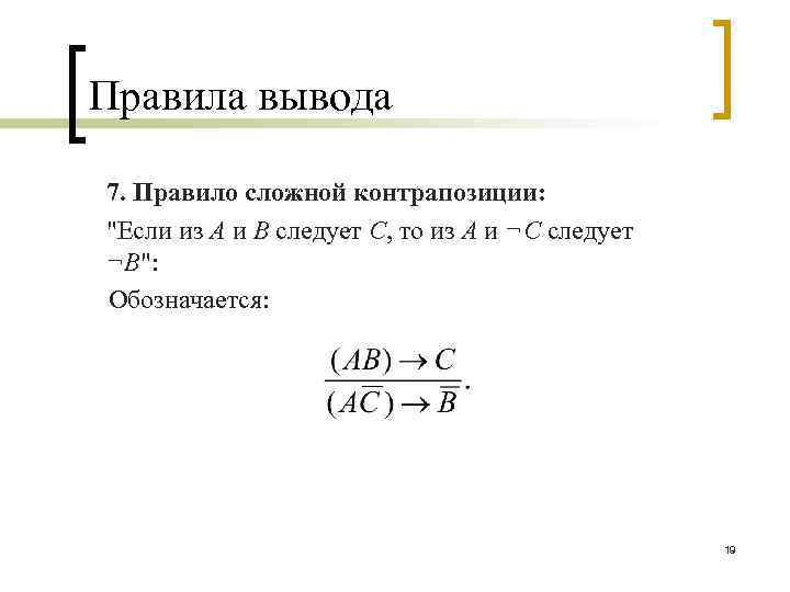 Правила вывода. Теория вывода в исчислении высказываний. Правило вывода. Правило сложного заключения. Вывод в исчислении высказываний.