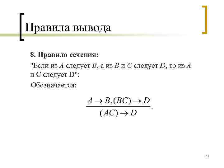 Правила вывода 8. Правило сечения: 