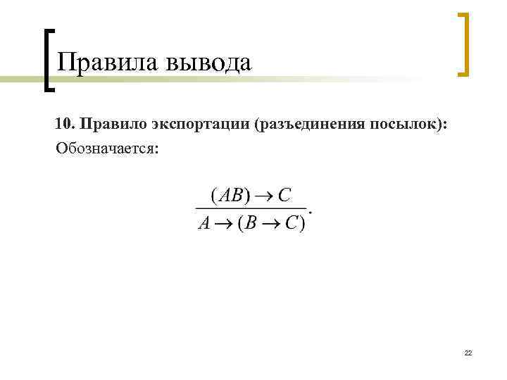 Классическое правило. Исчисление высказываний правило вывода. Правило заключения в исчислении высказываний. Классическое правило вывода. Правило вывода в логике.