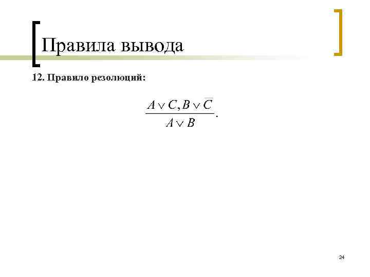 Правила вывода 12. Правило резолюций: 24 