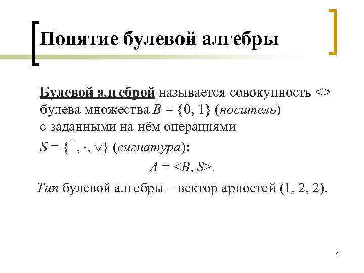 Понятие булевой алгебры Булевой алгеброй называется совокупность <> булева множества B = {0, 1}