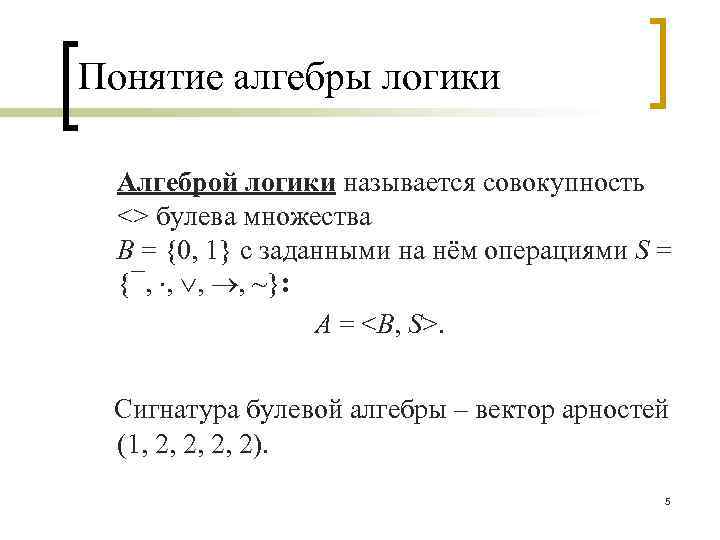 Контрольная по алгебре логике. Понятие алгебры логики. Булева Алгебра основные понятия. Алгебра логики термины. Основные понятия алгебры логики в информатике.