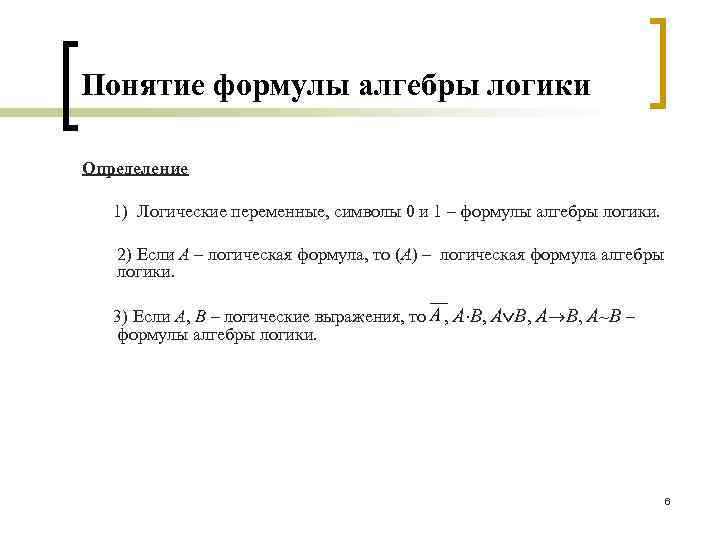 Понятие формулы алгебры логики Определение 1) Логические переменные, символы 0 и 1 – формулы