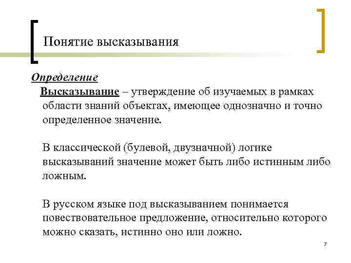 Понятие высказывания Определение Высказывание – утверждение об изучаемых в рамках области знаний объектах, имеющее