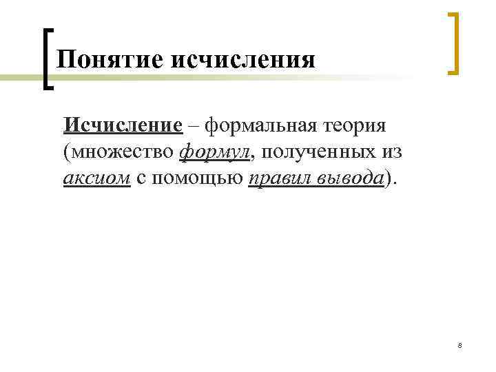 Понятие исчисления Исчисление – формальная теория (множество формул, полученных из аксиом с помощью правил