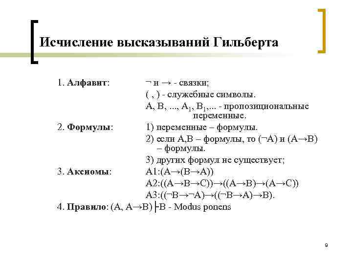 Исчисление это. Исчисление высказываний. Аксиомы исчисления высказываний. Формулы исчисления высказываний. Аксиомы Гильберта исчисления высказываний.