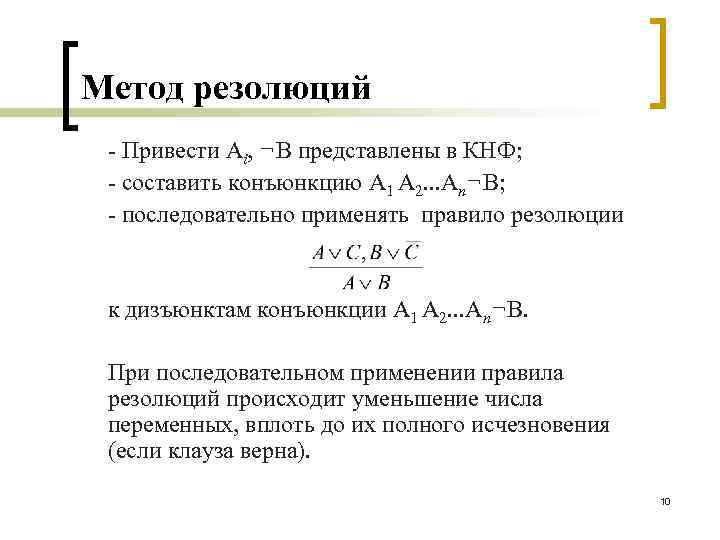 Метод резолюций - Привести Ai, ¬B представлены в КНФ; - составить конъюнкцию A 1