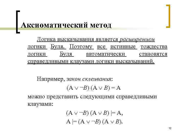 Способ логического определения. Метода резолюций в логике высказываний. Понятие формулы логики высказываний. Методы доказательства в логике высказываний.