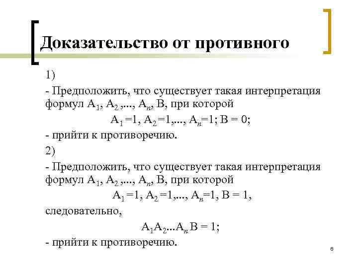 Доказательство от противного