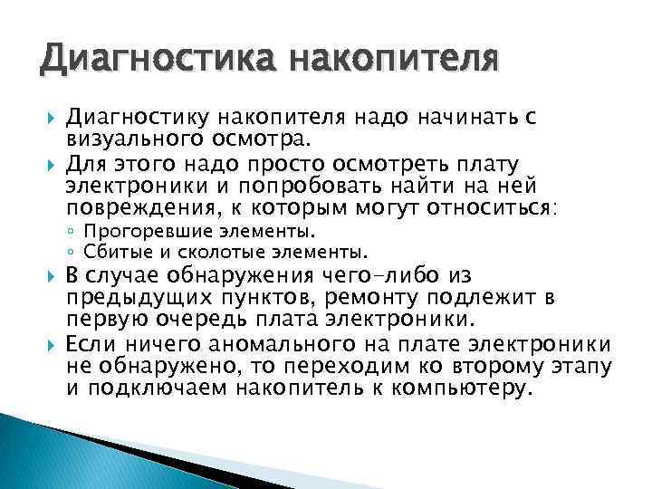 Диагностика накопителя Диагностику накопителя надо начинать с визуального осмотра. Для этого надо просто осмотреть