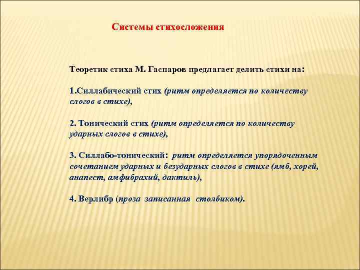  Системы стихосложения Теоретик стиха М. Гаспаров предлагает делить стихи на: 1. Силлабический стих