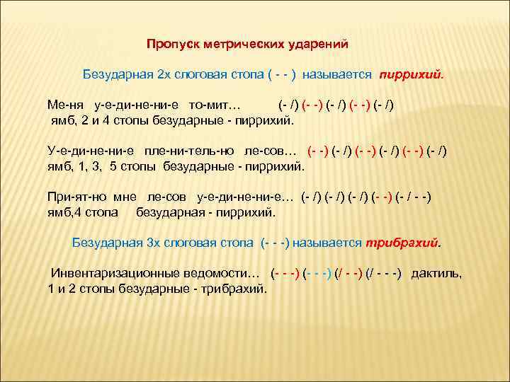 Пропуск метрических ударений Безударная 2 х слоговая стопа ( - - ) называется пиррихий.