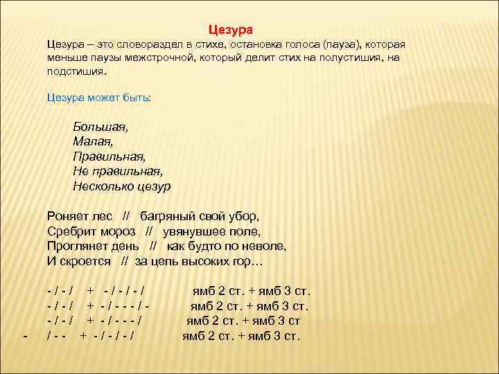 Цезура – это словораздел в стихе, остановка голоса (пауза), которая меньше паузы межстрочной, который