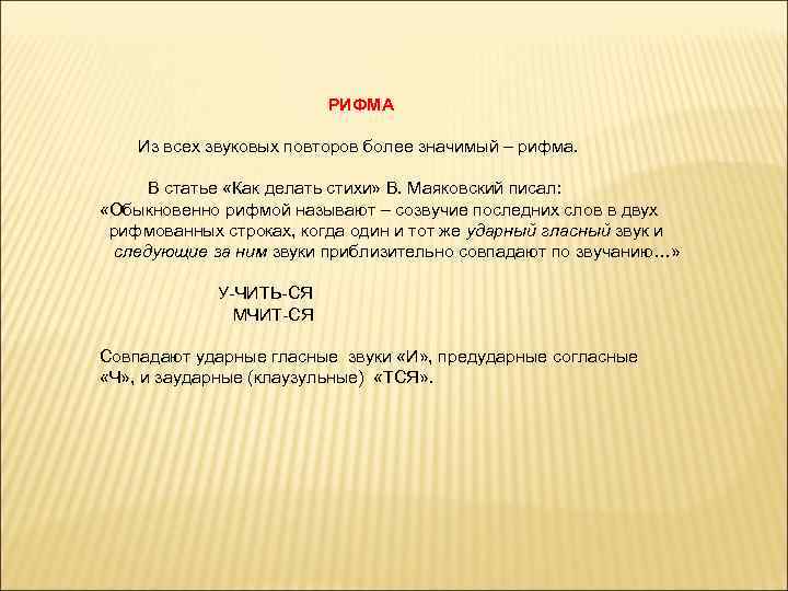 РИФМА Из всех звуковых повторов более значимый – рифма. В статье «Как делать стихи»