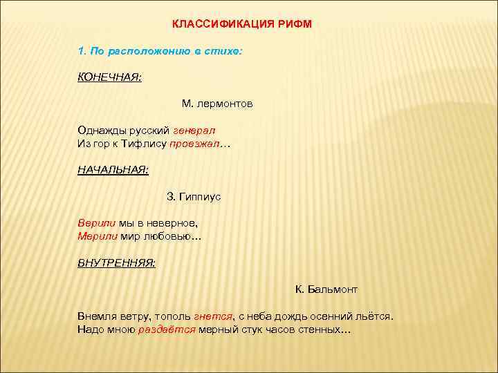 КЛАССИФИКАЦИЯ РИФМ 1. По расположению в стихе: КОНЕЧНАЯ: М. лермонтов Однажды русский генерал Из