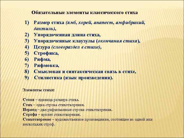 Обязательные элементы классического стиха 1) Размер стиха (ямб, хорей, анапест, амфибрахий, дактиль), 2) Упорядоченная