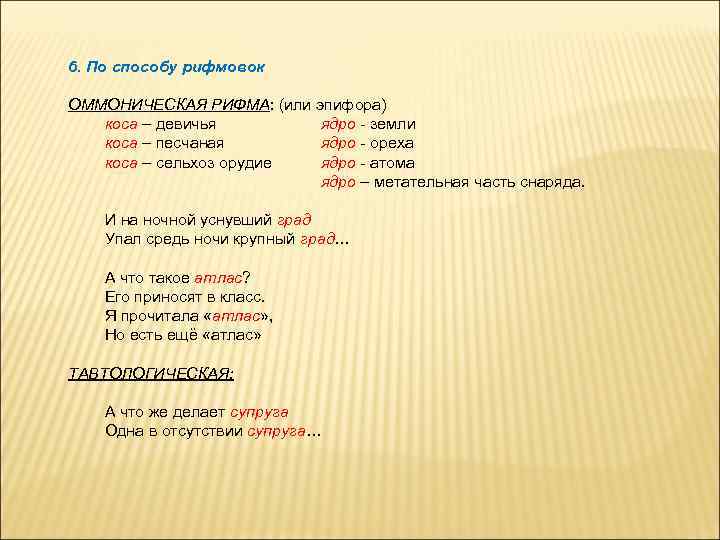 6. По способу рифмовок ОММОНИЧЕСКАЯ РИФМА: (или эпифора) коса – девичья ядро - земли