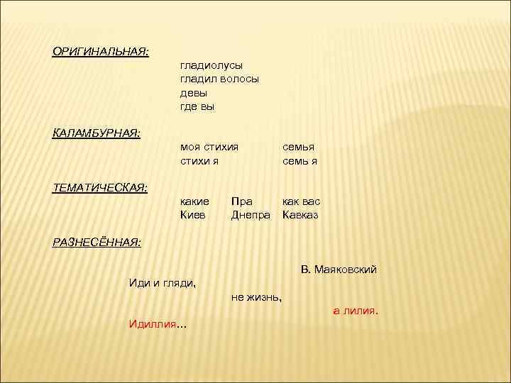 ОРИГИНАЛЬНАЯ: гладиолусы гладил волосы девы где вы КАЛАМБУРНАЯ: моя стихи я семь я какие