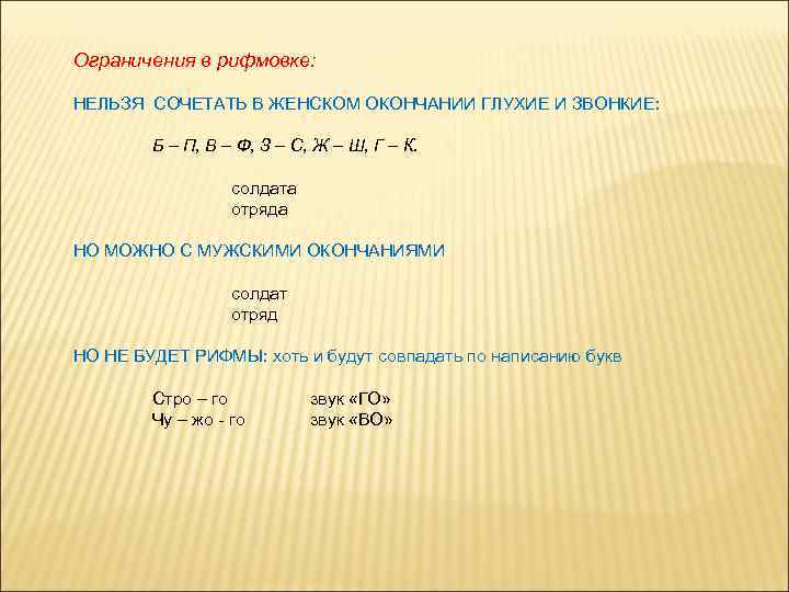 Ограничения в рифмовке: НЕЛЬЗЯ СОЧЕТАТЬ В ЖЕНСКОМ ОКОНЧАНИИ ГЛУХИЕ И ЗВОНКИЕ: Б – П,