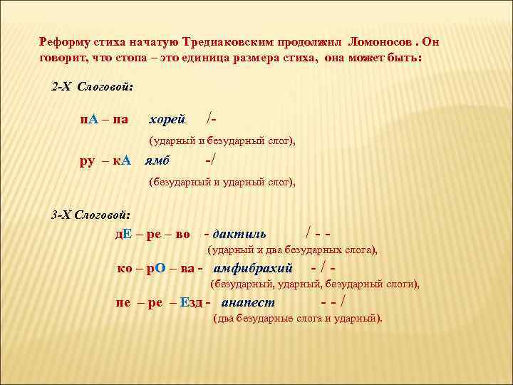 Реформу стиха начатую Тредиаковским продолжил Ломоносов. Он говорит, что стопа – это единица размера