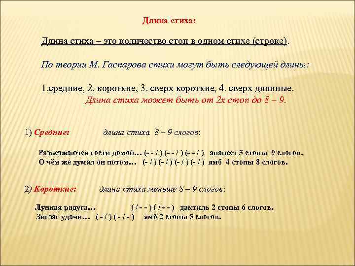 Длина стиха: Длина стиха – это количество стоп в одном стихе (строке). По теории