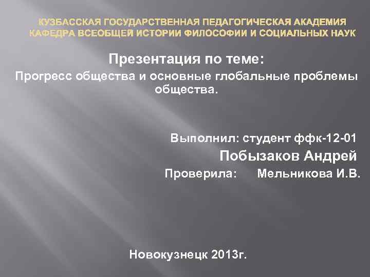 КУЗБАССКАЯ ГОСУДАРСТВЕННАЯ ПЕДАГОГИЧЕСКАЯ АКАДЕМИЯ КАФЕДРА ВСЕОБЩЕЙ ИСТОРИИ ФИЛОСОФИИ И СОЦИАЛЬНЫХ НАУК Презентация по теме: