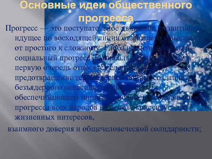 Основные идеи общественного прогресса Прогресс — это поступательное движение, развитие, идущее по восходящей линии