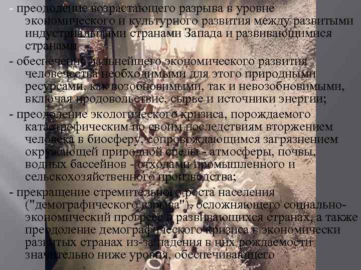 - преодоление возрастающего разрыва в уровне экономического и культурного развития между развитыми индустриальными странами