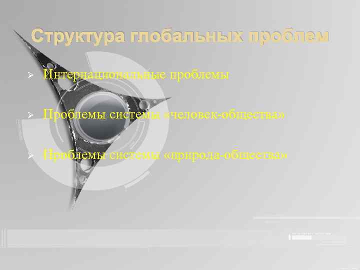 Структура глобальных проблем Ø Интернациональные проблемы Ø Проблемы системы «человек-общества» Ø Проблемы системы «природа-общества»