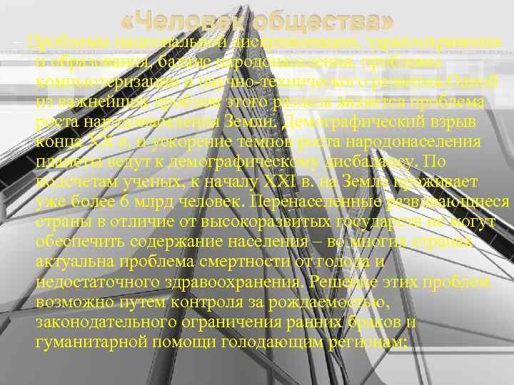  «Человек общества» – Проблемы национальной дискриминации, здравоохранения и образования, баланс народонаселения, проблемы компьютеризации