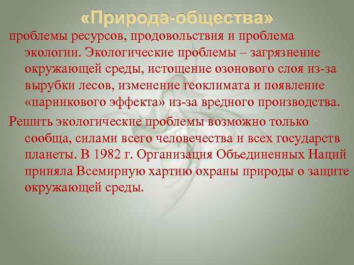  «Природа-общества» проблемы ресурсов, продовольствия и проблема экологии. Экологические проблемы – загрязнение окружающей среды,