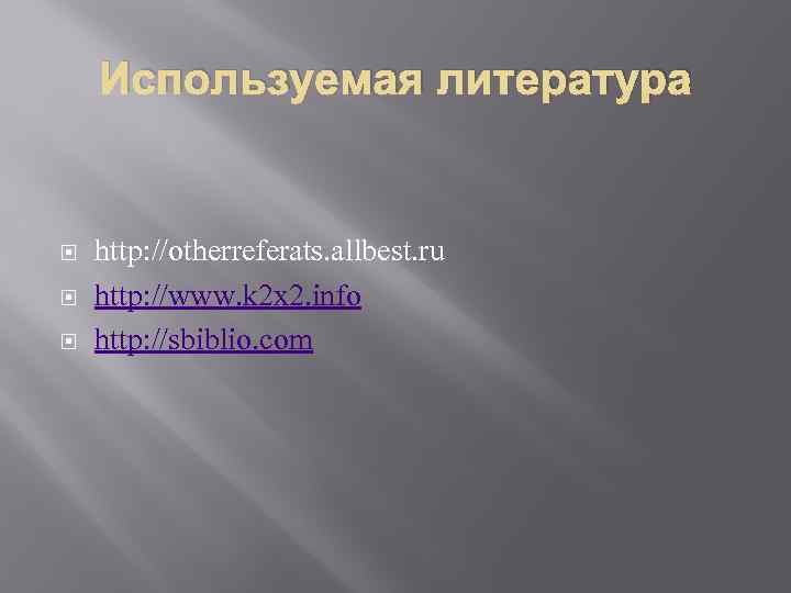 Используемая литература http: //otherreferats. allbest. ru http: //www. k 2 x 2. info http: