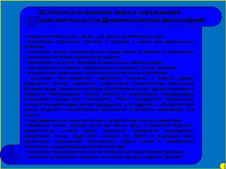 Особенности видения мира и окружающей действительности Древнекитайской философией • восприятие своей страны - Китая