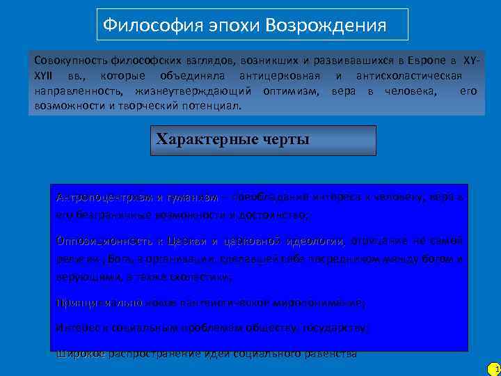 Философия эпохи Возрождения Совокупность философских взглядов, возникших и развивавшихся в Европе в XYXYII вв.