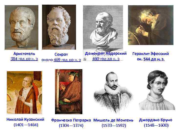 Демокри т Абдерский Аристотель Сократ 460 год до н. э 384 год до н.