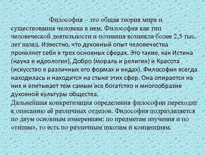 Философия – это общая теория мира и существования человека в нем. Философия как тип