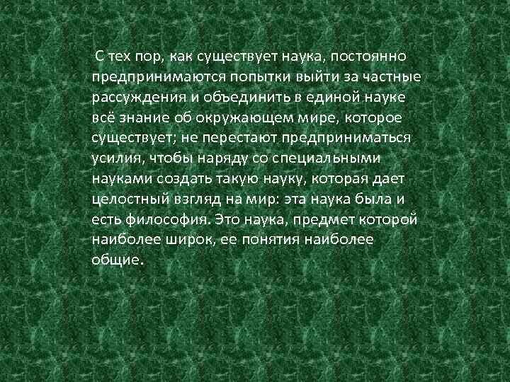  С тех пор, как существует наука, постоянно предпринимаются попытки выйти за частные рассуждения