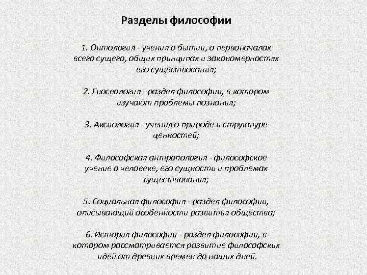 Разделы философии 1. Онтология - учения о бытии, о первоначалах всего сущего, общих принципах