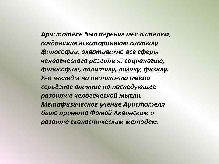Аристотель был первым мыслителем, создавшим всестороннюю систему философии, охватившую все сферы человеческого развития: социологию,