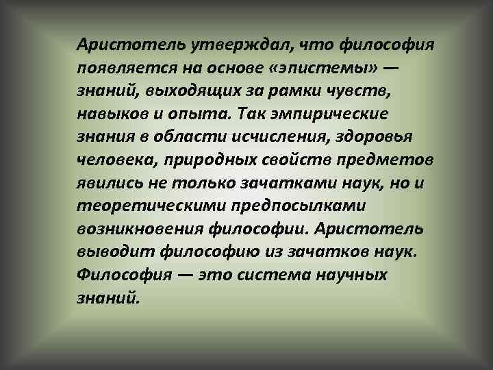 Аристотель утверждал, что философия появляется на основе «эпистемы» — знаний, выходящих за рамки чувств,