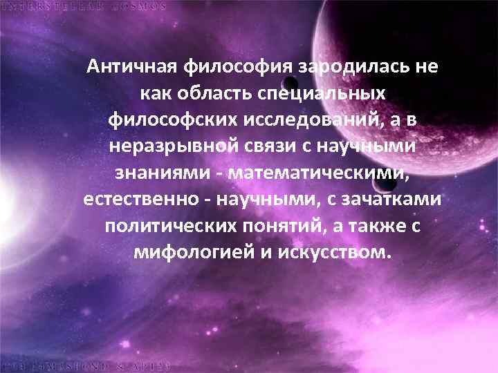 Античная философия зародилась не как область специальных философских исследований, а в неразрывной связи с
