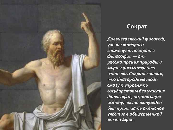 Сократ Древнегреческий философ, учение которого знаменует поворот в философии — от рассмотрения природы и